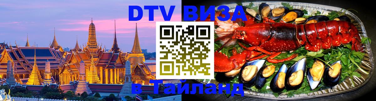 DTV Visa Thailand — прайс и условия, виза без дополнительных документов - Альметьевск  20.11.2025 