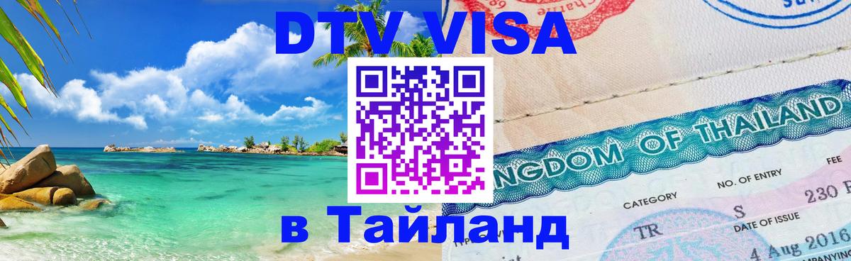 VISA в Тайланд для удалёнщиков 